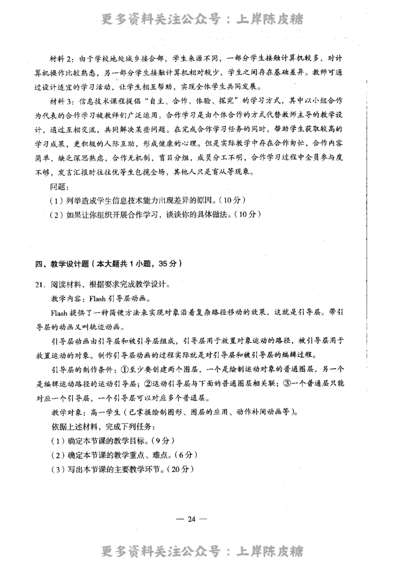 信息技术学科知识与教学能力（高级中学）标准预测试卷_4-教培资料-26年最新资料-同步更新_初中高中教资_03科三专项（进去保存报考的学科即可）_08初高中科三标准模拟卷