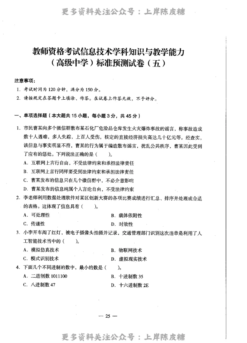 信息技术学科知识与教学能力（高级中学）标准预测试卷_4-教培资料-26年最新资料-同步更新_初中高中教资_03科三专项（进去保存报考的学科即可）_08初高中科三标准模拟卷