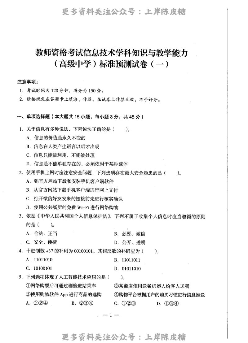 信息技术学科知识与教学能力（高级中学）标准预测试卷_4-教培资料-26年最新资料-同步更新_初中高中教资_03科三专项（进去保存报考的学科即可）_08初高中科三标准模拟卷