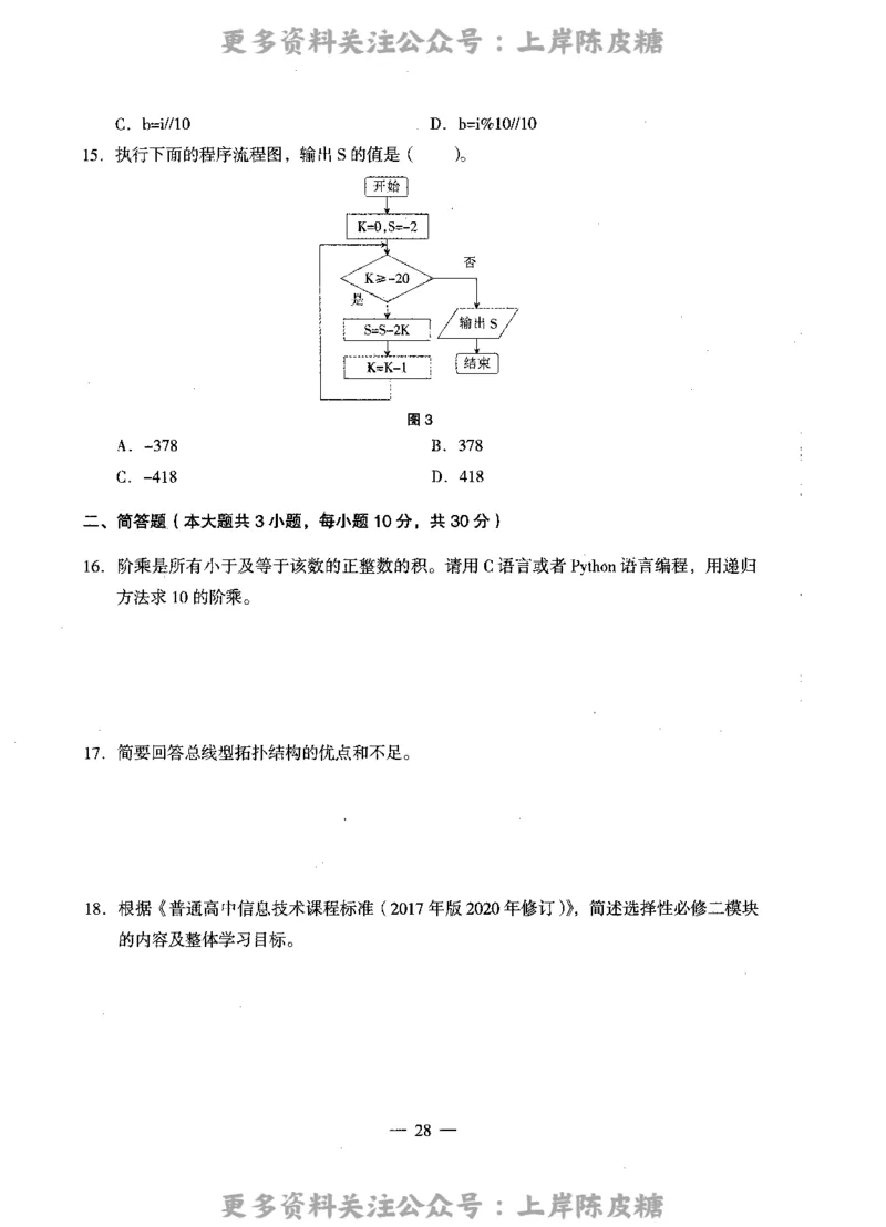 信息技术学科知识与教学能力（高级中学）标准预测试卷_4-教培资料-26年最新资料-同步更新_初中高中教资_03科三专项（进去保存报考的学科即可）_08初高中科三标准模拟卷