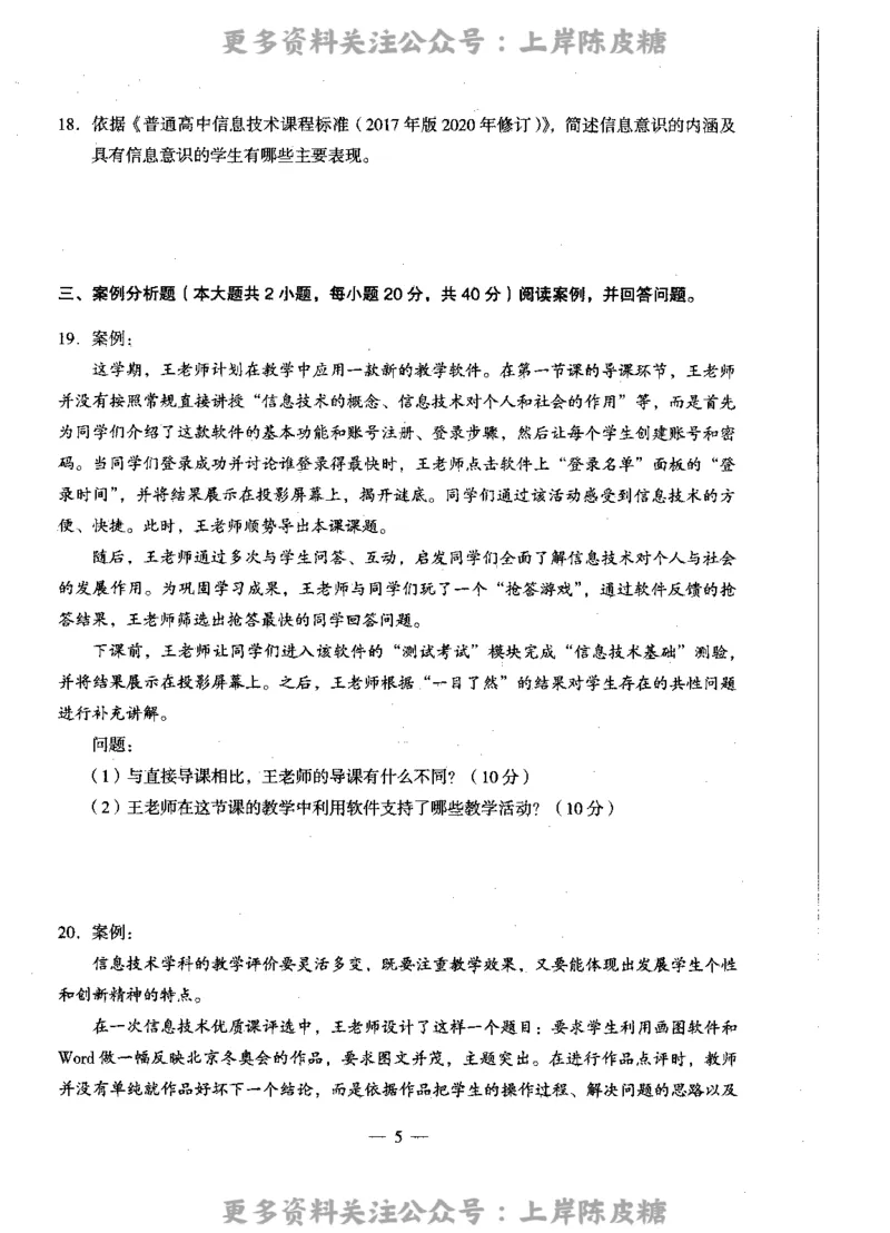 信息技术学科知识与教学能力（高级中学）标准预测试卷_4-教培资料-26年最新资料-同步更新_初中高中教资_03科三专项（进去保存报考的学科即可）_08初高中科三标准模拟卷