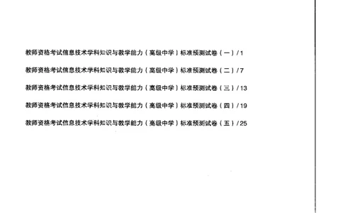 信息技术学科知识与教学能力（高级中学）标准预测试卷_4-教培资料-26年最新资料-同步更新_初中高中教资_03科三专项（进去保存报考的学科即可）_08初高中科三标准模拟卷