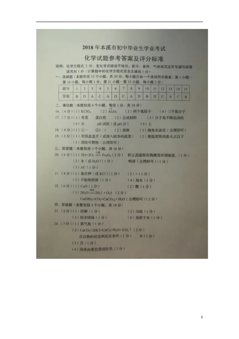 2018年辽宁省本溪市中考化学真题试题（含扫描答案）_中考真题_5.化学中考真题2015-2024年_地区卷_辽宁化学_辽宁化学_本溪化学15-22