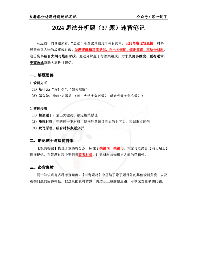 37（思法分析题）_2026考公资料_（49）政治理论合集_政治理论合集_2025考研政治pdf（笔记）_肖秀荣考研政治_24肖秀荣_24肖八背诵版_苏一