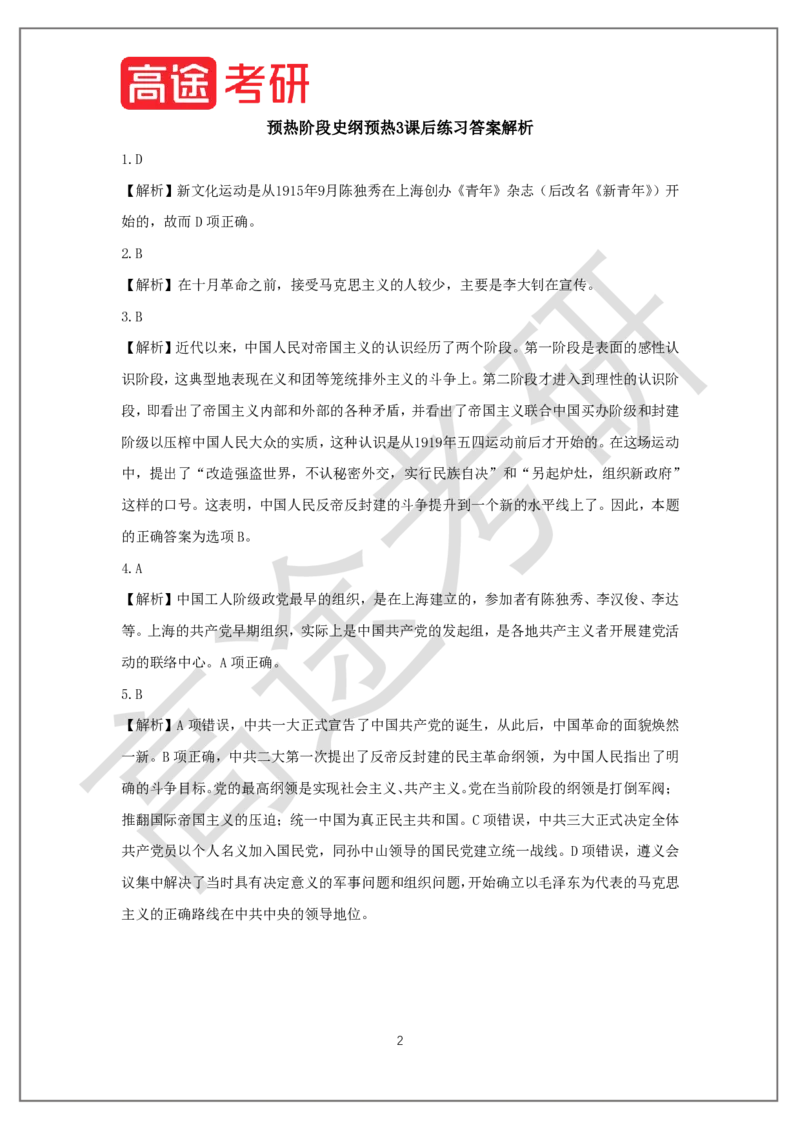 25考研政治预热阶段课程史纲预热3课后作业_2026考公资料_（49）政治理论合集_政治理论合集_2025考研政治_07.高途_00.课程资料_概念预热讲义