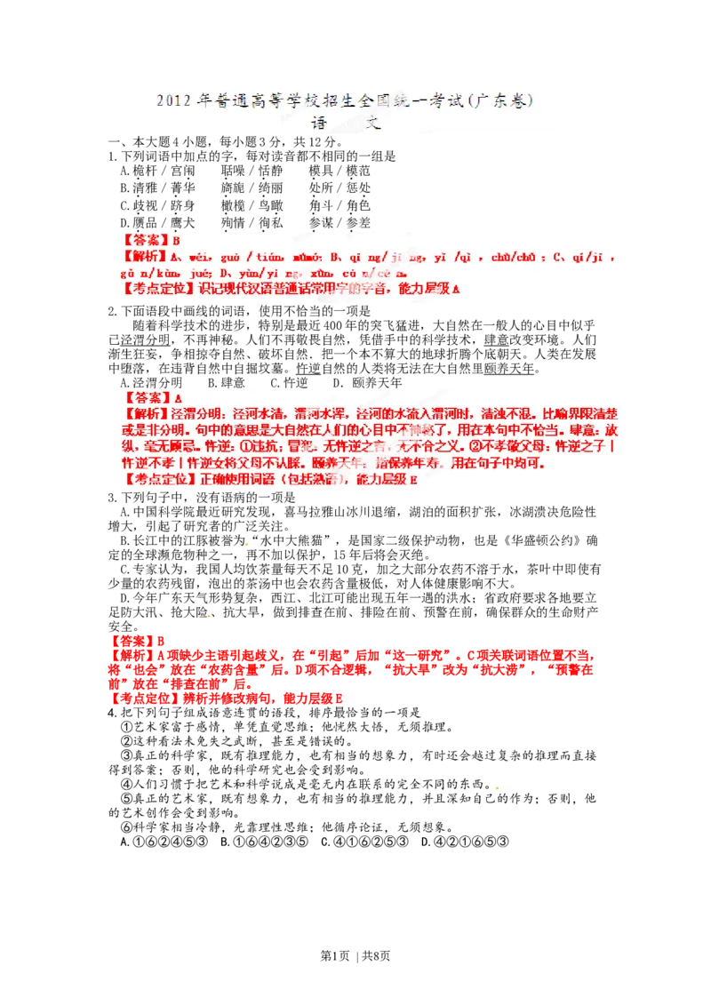 2012年高考语文试卷（广东）（解析卷）_1.高考2025全国各省真题+答案_01.2008-2024全国高考真题（按省份分类）_4.广东_2008-2024&middot;（广东）语文高考真题