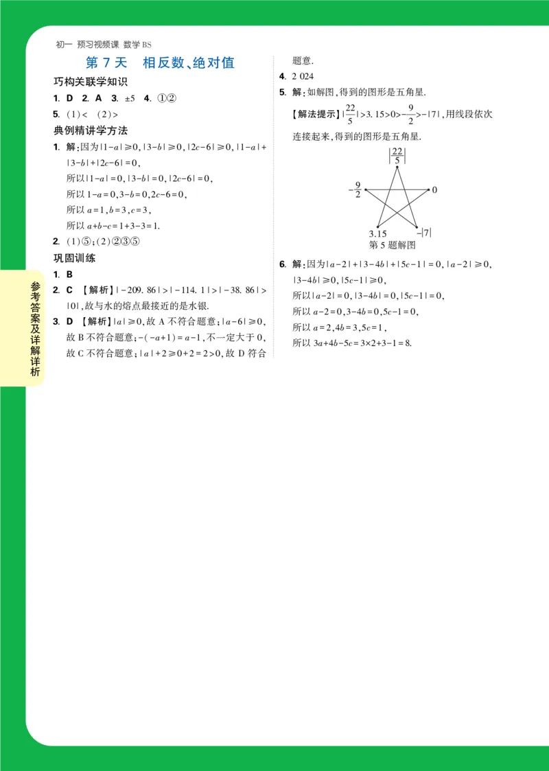 Day7答案详解详析_2026万唯系列预习复习_2025版《万唯初中预习视频课》789年级上册多版本_2025版万唯新初一预习视频课数学北师版_视频_第7天_答案详解详析_Day7答案详解详析