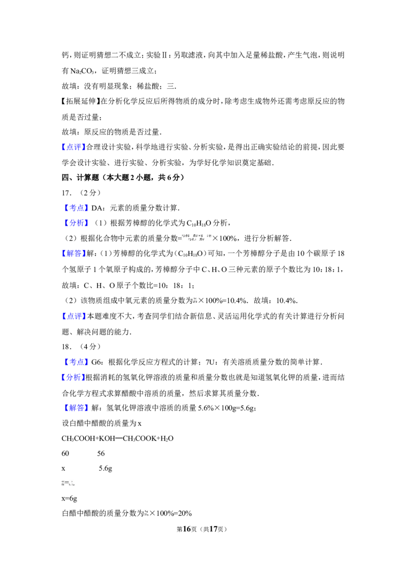 2017年新疆自治区、兵团中考化学试卷及解析_中考真题_5.化学中考真题2015-2024年_地区卷_新疆建设兵团化学10-22