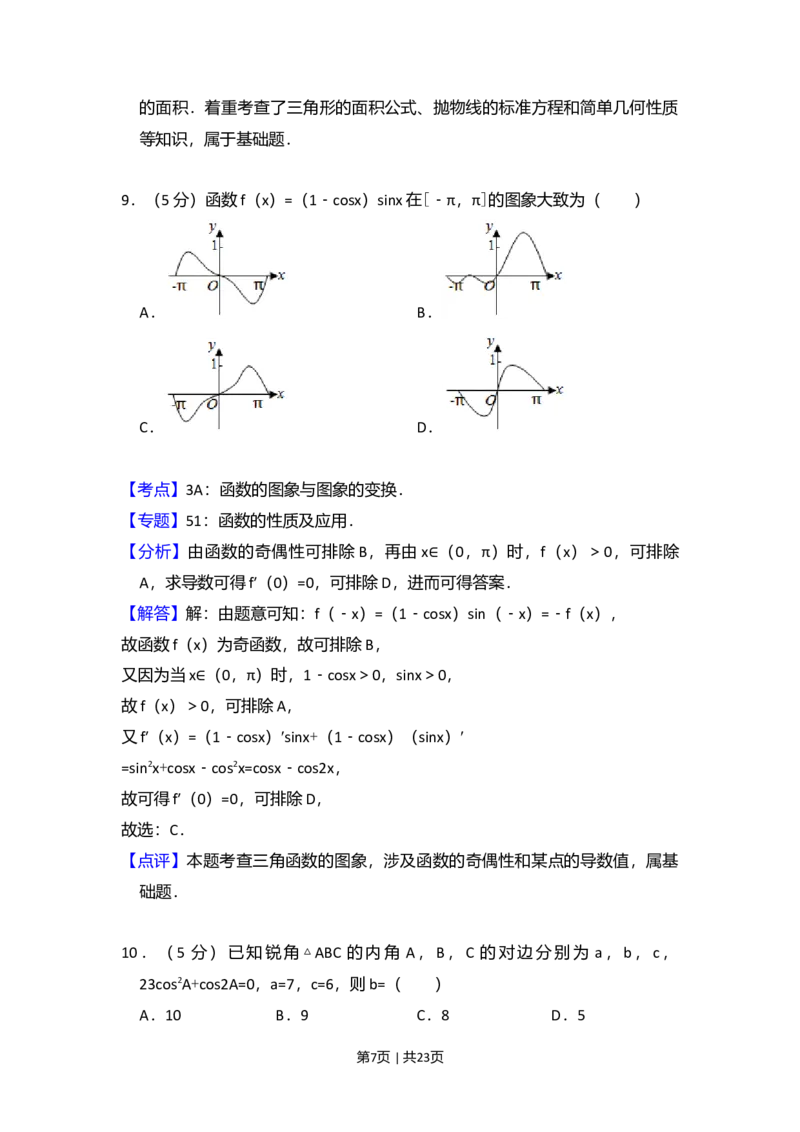 2013年高考数学试卷（文）（新课标Ⅰ）（解析卷）_1.高考2025全国各省真题+答案_01.2008-2024全国高考真题（按省份分类）_16.山西_2008-2024&middot;（山西）数学高考真题