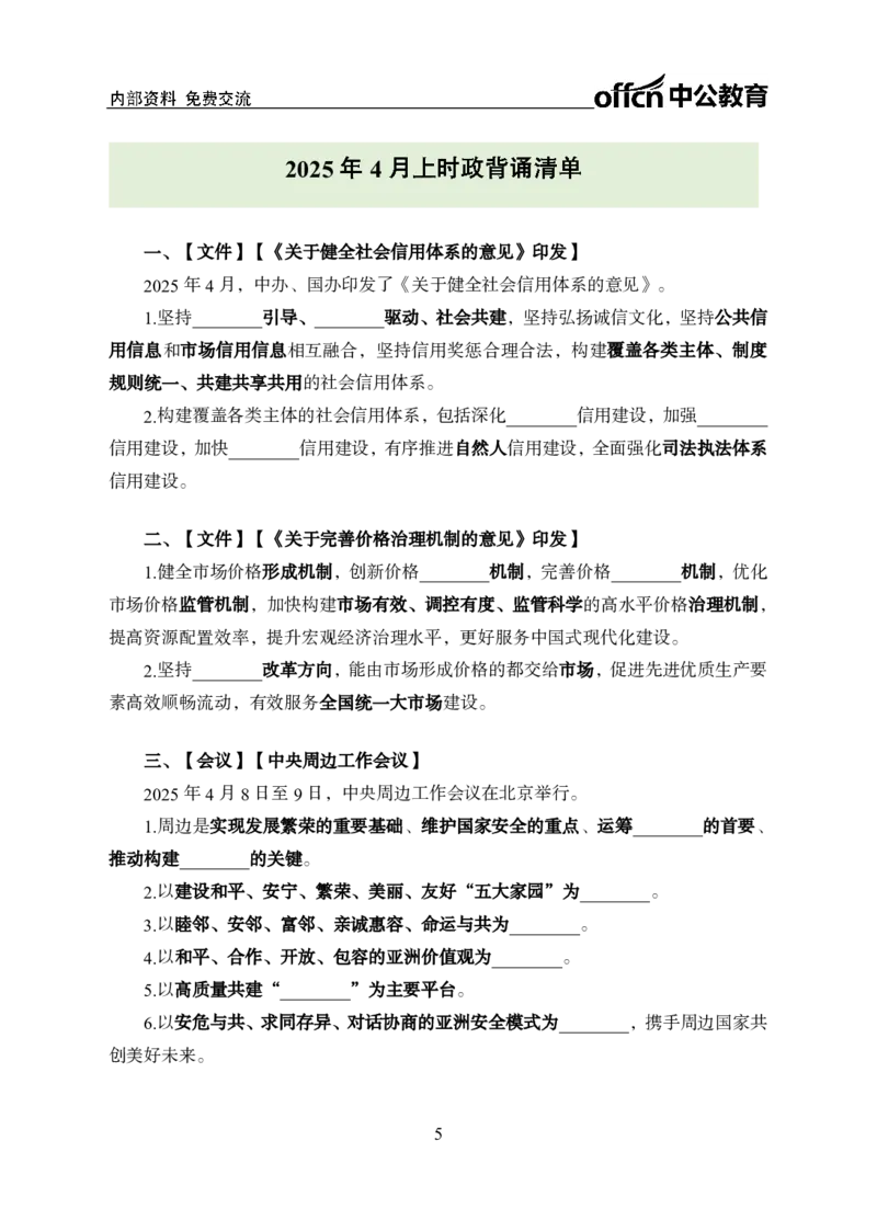 4月上月半消化清单（第5页起）_2026考公资料_（11）小黑（离职去上岸村了）_公基时政政治理论小黑合集（2024+2025）_时政2025中公小黑全年时政_03.改版后-2025年月半时政讲练_讲义