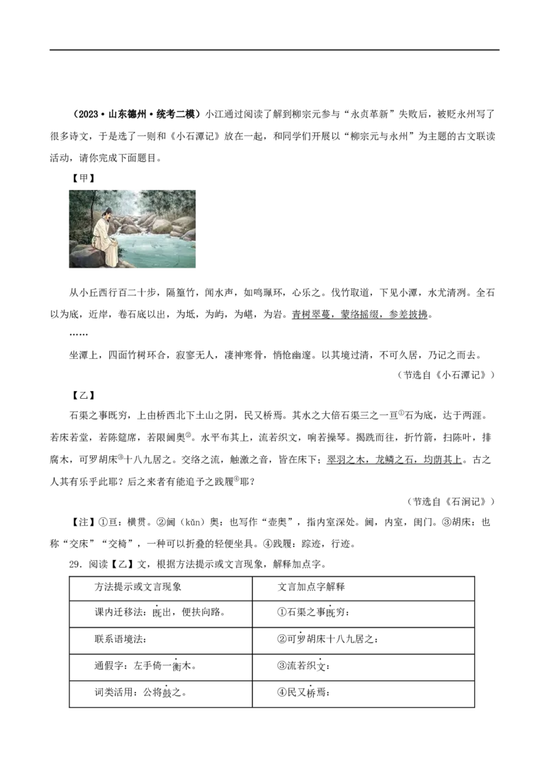 专题23小石潭记（原卷版）（全国通用）_120中考语文全套复习_中考语文复习总复习_专项复习资料_完备战2024年中考语文之文言文讲义练习（全国通用）