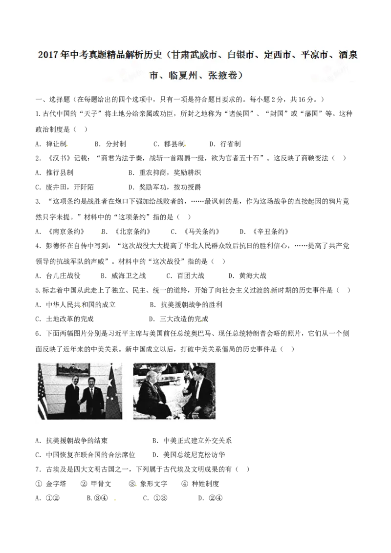 2017年甘肃省武威、白银、定西、平凉、酒泉、临夏州、张掖中考历史试题（原卷版）_中考真题_6.历史中考真题2015-2024年_地区卷_甘肃省_甘肃武威历史中考真题（2015年-2022年）