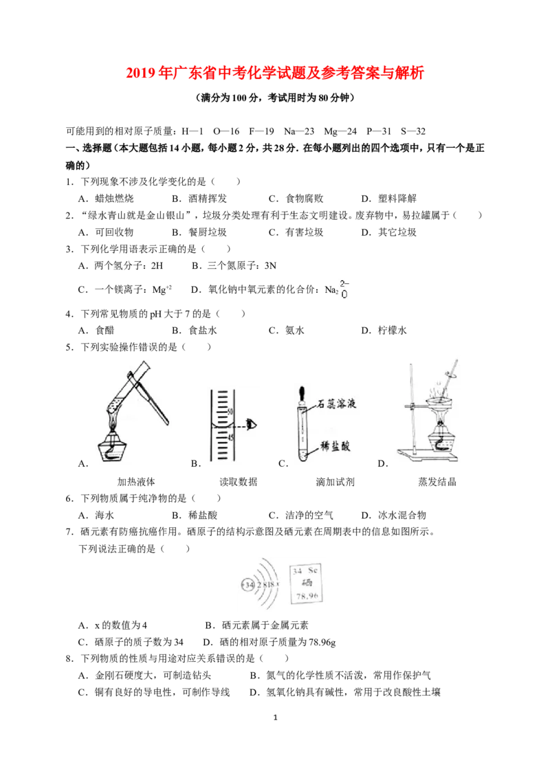 2019年广东省中考化学试题及答案_中考真题_5.化学中考真题2015-2024年_地区卷_广东省_广东化学（广东省统一试卷）08-22