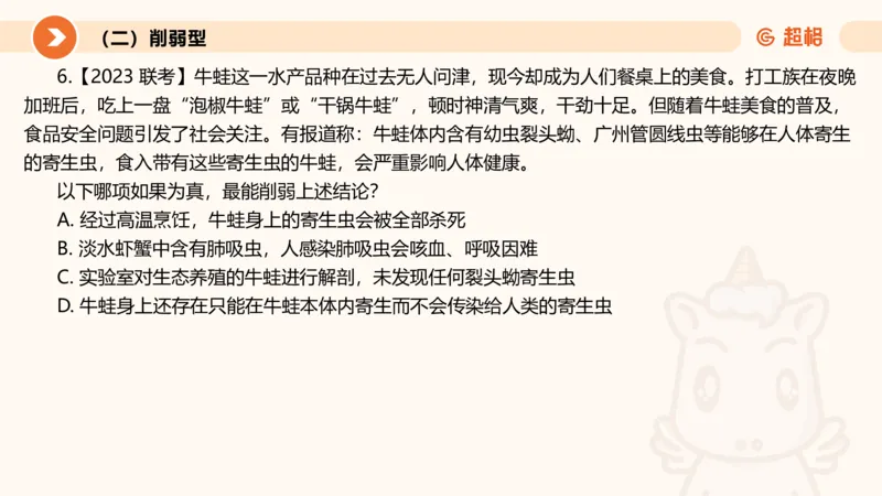 第七次课-加强削弱型11181775_2026考公资料_（05）超格_行测申论2025超格合集(行测&申论&政治理论)_判断2025超格判断推理全家桶狂刷1000题_课件