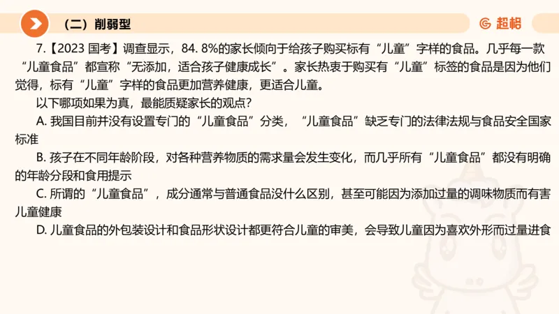 第七次课-加强削弱型11181775_2026考公资料_（05）超格_行测申论2025超格合集(行测&申论&政治理论)_判断2025超格判断推理全家桶狂刷1000题_课件