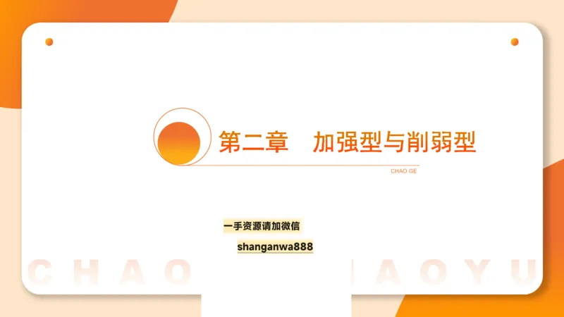 第七次课-加强削弱型11181775_2026考公资料_（05）超格_行测申论2025超格合集(行测&申论&政治理论)_判断2025超格判断推理全家桶狂刷1000题_课件