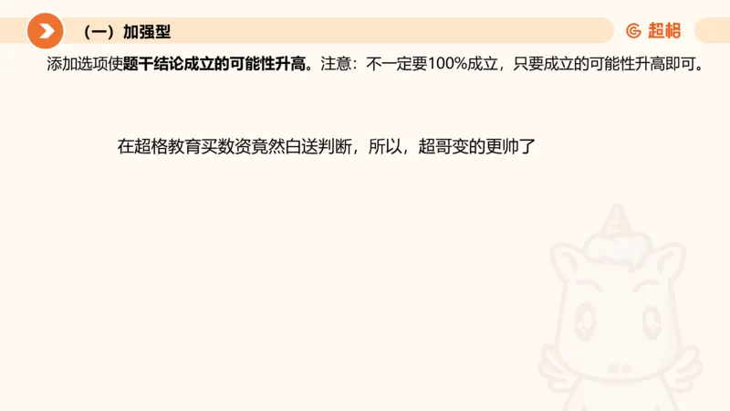 第七次课-加强削弱型11181775_2026考公资料_（05）超格_行测申论2025超格合集(行测&申论&政治理论)_判断2025超格判断推理全家桶狂刷1000题_课件