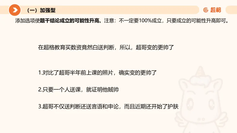 第七次课-加强削弱型11181775_2026考公资料_（05）超格_行测申论2025超格合集(行测&申论&政治理论)_判断2025超格判断推理全家桶狂刷1000题_课件