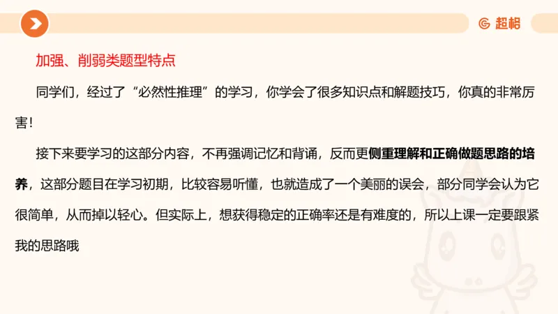 第七次课-加强削弱型11181775_2026考公资料_（05）超格_行测申论2025超格合集(行测&申论&政治理论)_判断2025超格判断推理全家桶狂刷1000题_课件