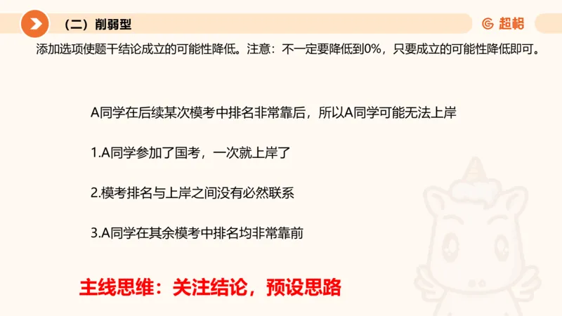 第七次课-加强削弱型11181775_2026考公资料_（05）超格_行测申论2025超格合集(行测&申论&政治理论)_判断2025超格判断推理全家桶狂刷1000题_课件