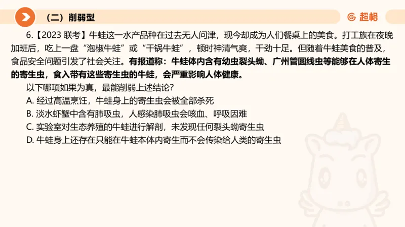 第七次课-加强削弱型11181775_2026考公资料_（05）超格_行测申论2025超格合集(行测&申论&政治理论)_判断2025超格判断推理全家桶狂刷1000题_课件