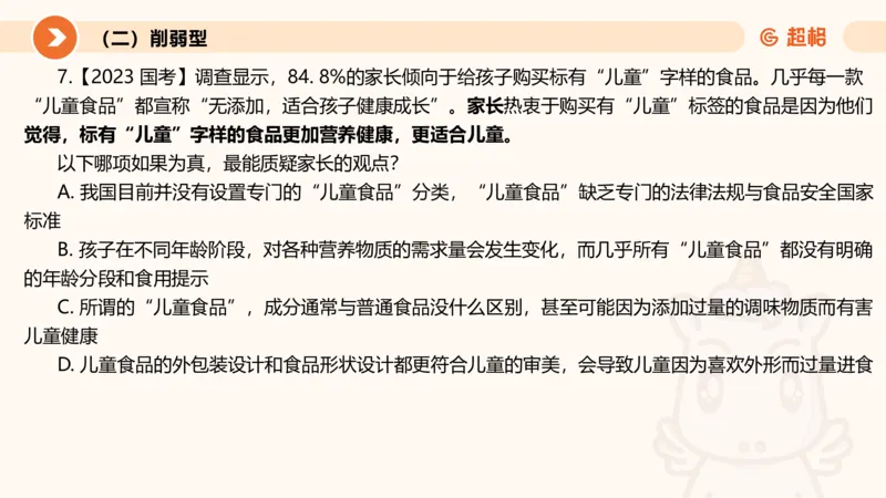 第七次课-加强削弱型11181775_2026考公资料_（05）超格_行测申论2025超格合集(行测&申论&政治理论)_判断2025超格判断推理全家桶狂刷1000题_课件