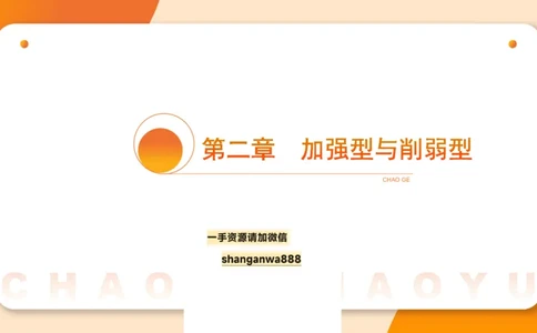 第七次课-加强削弱型11181775_2026考公资料_（05）超格_行测申论2025超格合集(行测&申论&政治理论)_判断2025超格判断推理全家桶狂刷1000题_课件