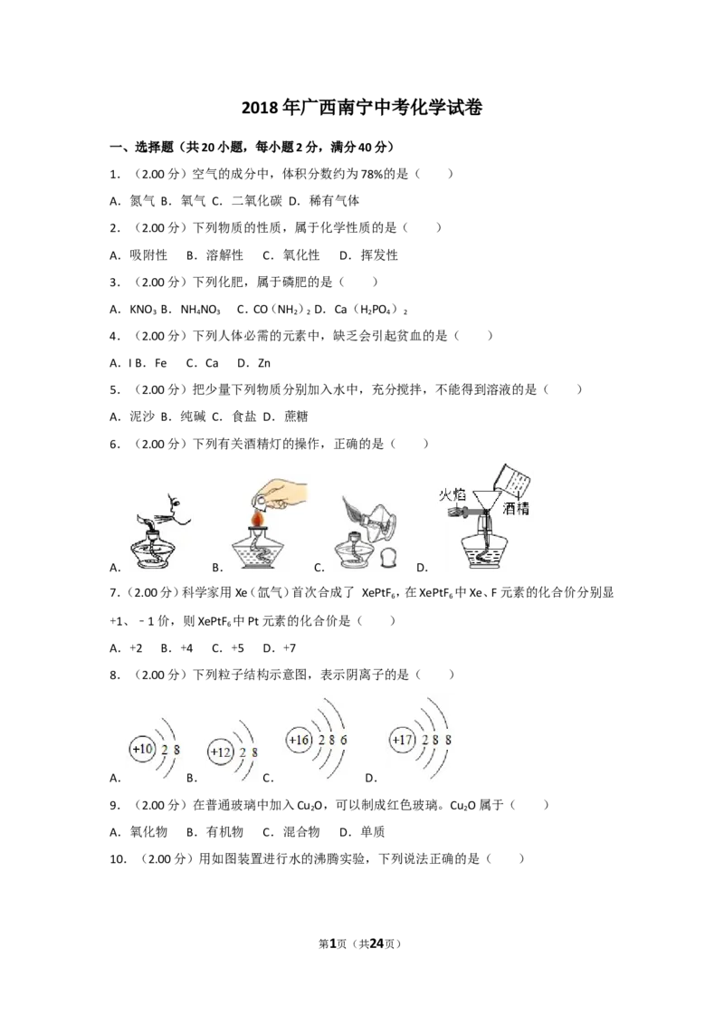2018年广西南宁市中考化学试卷及解析_中考真题_5.化学中考真题2015-2024年_地区卷_广西省_化学南宁Q11-22_南宁中考化学