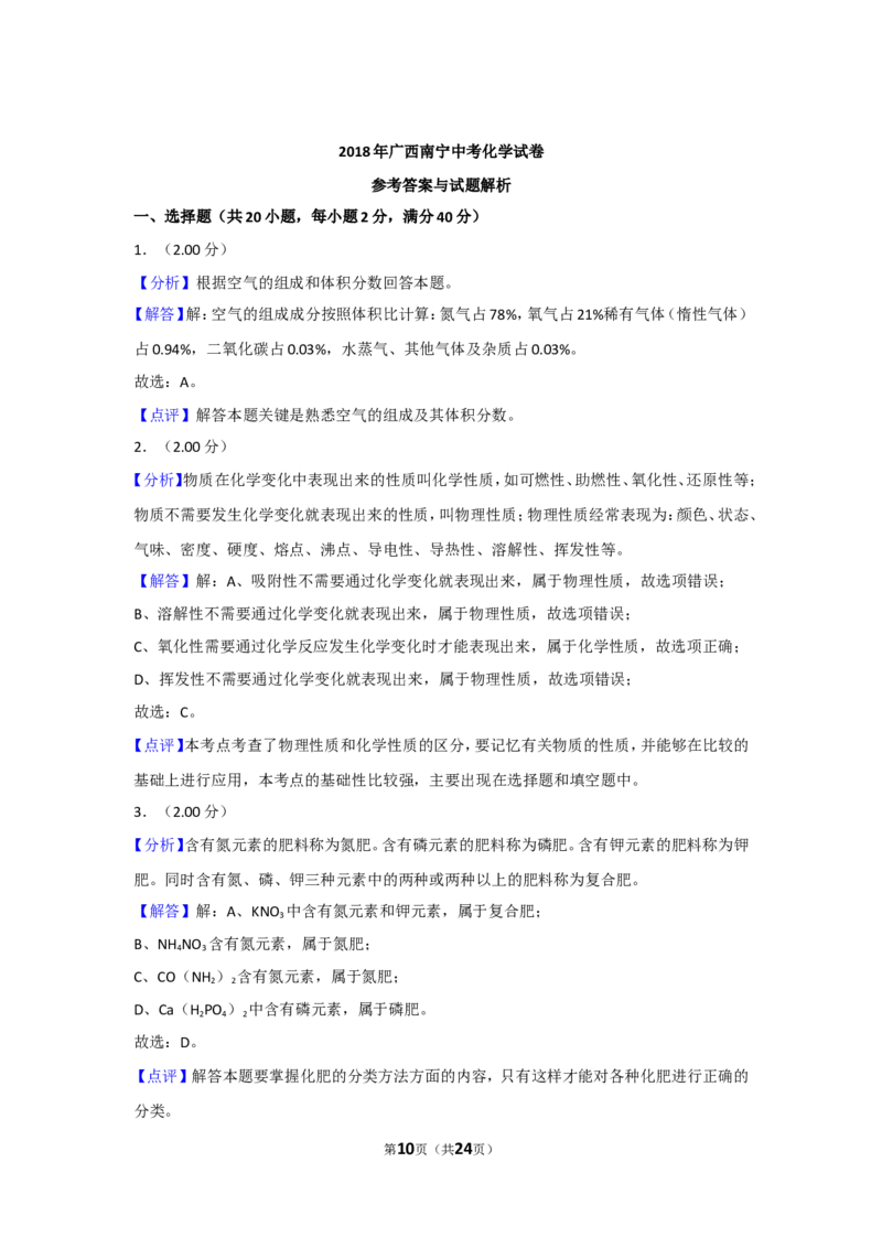 2018年广西南宁市中考化学试卷及解析_中考真题_5.化学中考真题2015-2024年_地区卷_广西省_化学南宁Q11-22_南宁中考化学