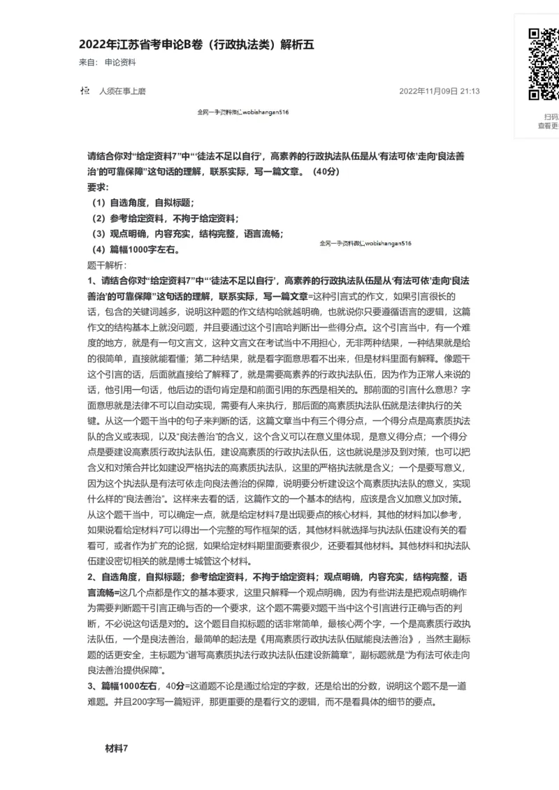 56-2022年江苏省考申论B卷（行政执法类）解析五公众号：叛逆小樱桃_2026考公资料_（30）申论+面试为民公考大合集（人须在事上磨申论、刘大师）_申论+面试刘大师