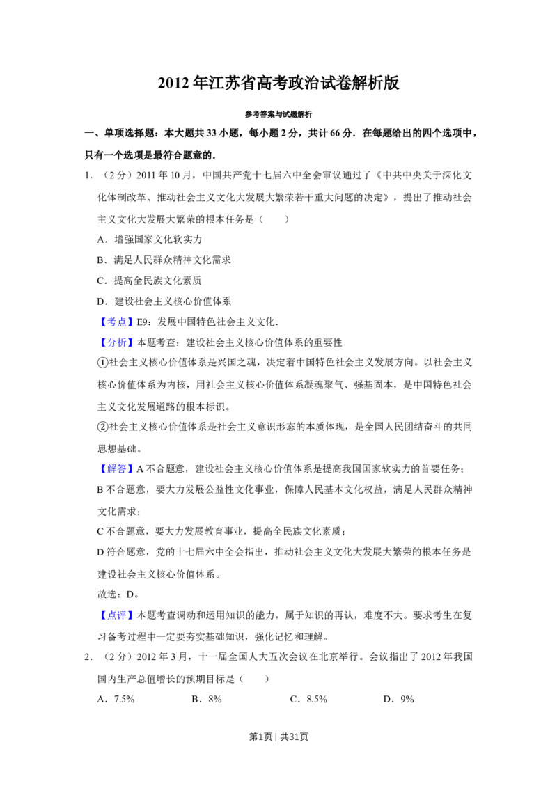 2012年高考政治试卷（江苏）（解析卷）_1.高考2025全国各省真题+答案_01.2008-2024全国高考真题（按省份分类）_10.江苏_2008-2024&middot;（江苏）政治高考真题