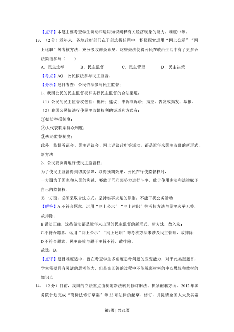 2012年高考政治试卷（江苏）（解析卷）_1.高考2025全国各省真题+答案_01.2008-2024全国高考真题（按省份分类）_10.江苏_2008-2024&middot;（江苏）政治高考真题