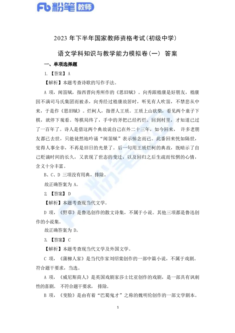 国家教师资格考试&middot;语文学科全真模拟卷&middot;解析合一册_4-教培资料-26年最新资料-同步更新_科一科二电子资料合集中小幼（笔记真题知识点汇总等）文件多，按需保存_01西米合集