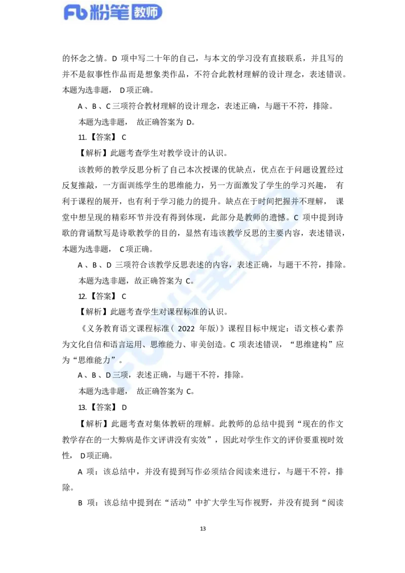 国家教师资格考试&middot;语文学科全真模拟卷&middot;解析合一册_4-教培资料-26年最新资料-同步更新_科一科二电子资料合集中小幼（笔记真题知识点汇总等）文件多，按需保存_01西米合集