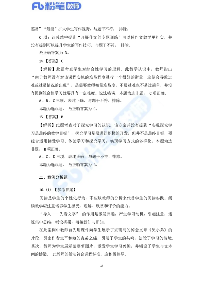 国家教师资格考试&middot;语文学科全真模拟卷&middot;解析合一册_4-教培资料-26年最新资料-同步更新_科一科二电子资料合集中小幼（笔记真题知识点汇总等）文件多，按需保存_01西米合集