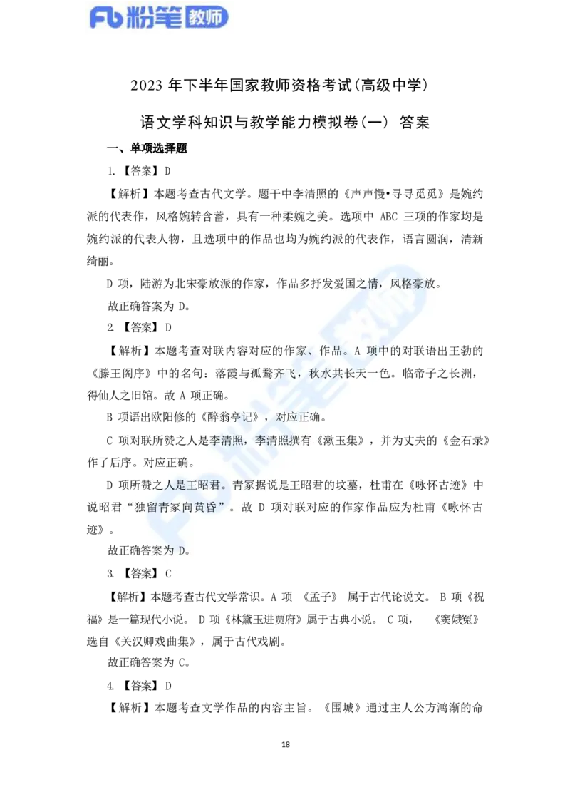 国家教师资格考试&middot;语文学科全真模拟卷&middot;解析合一册_4-教培资料-26年最新资料-同步更新_科一科二电子资料合集中小幼（笔记真题知识点汇总等）文件多，按需保存_01西米合集