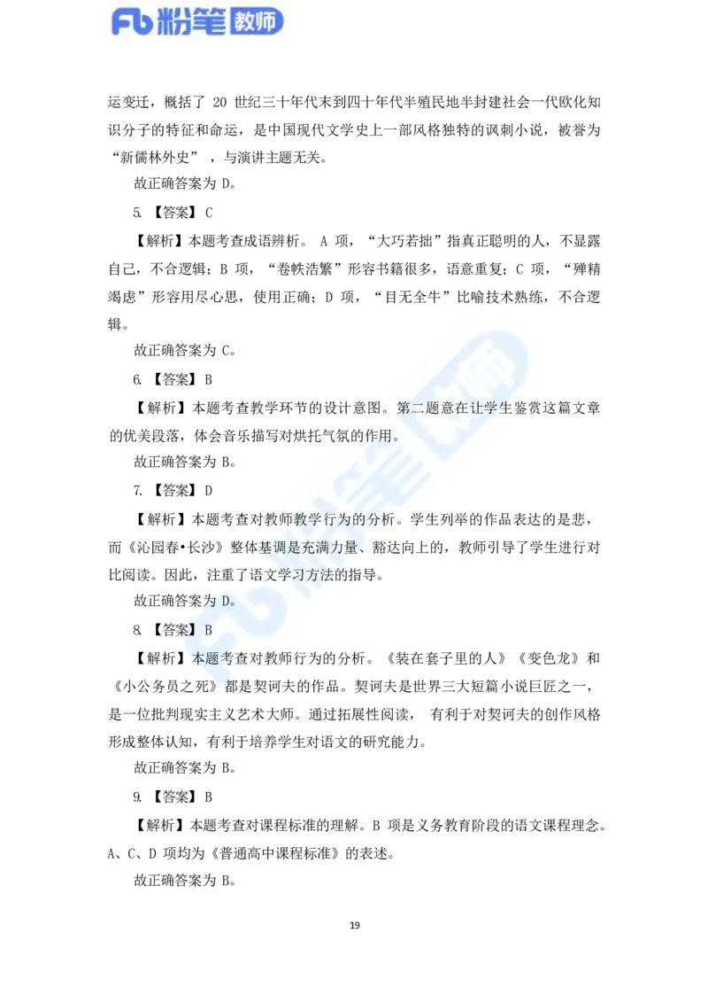 国家教师资格考试&middot;语文学科全真模拟卷&middot;解析合一册_4-教培资料-26年最新资料-同步更新_科一科二电子资料合集中小幼（笔记真题知识点汇总等）文件多，按需保存_01西米合集