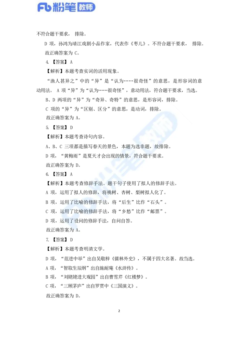 国家教师资格考试&middot;语文学科全真模拟卷&middot;解析合一册_4-教培资料-26年最新资料-同步更新_科一科二电子资料合集中小幼（笔记真题知识点汇总等）文件多，按需保存_01西米合集