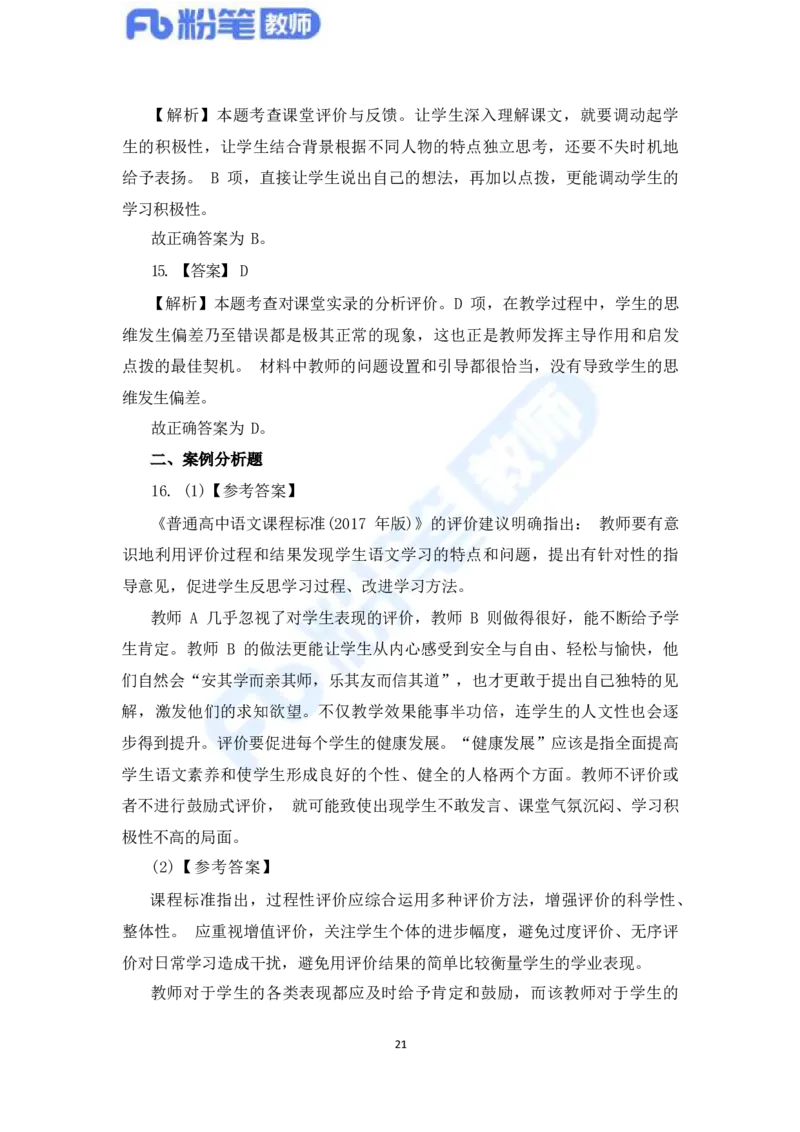 国家教师资格考试&middot;语文学科全真模拟卷&middot;解析合一册_4-教培资料-26年最新资料-同步更新_科一科二电子资料合集中小幼（笔记真题知识点汇总等）文件多，按需保存_01西米合集