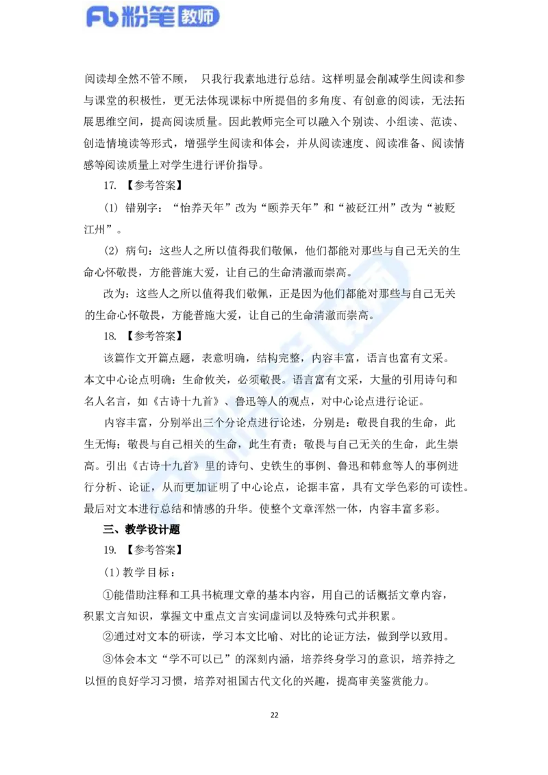 国家教师资格考试&middot;语文学科全真模拟卷&middot;解析合一册_4-教培资料-26年最新资料-同步更新_科一科二电子资料合集中小幼（笔记真题知识点汇总等）文件多，按需保存_01西米合集