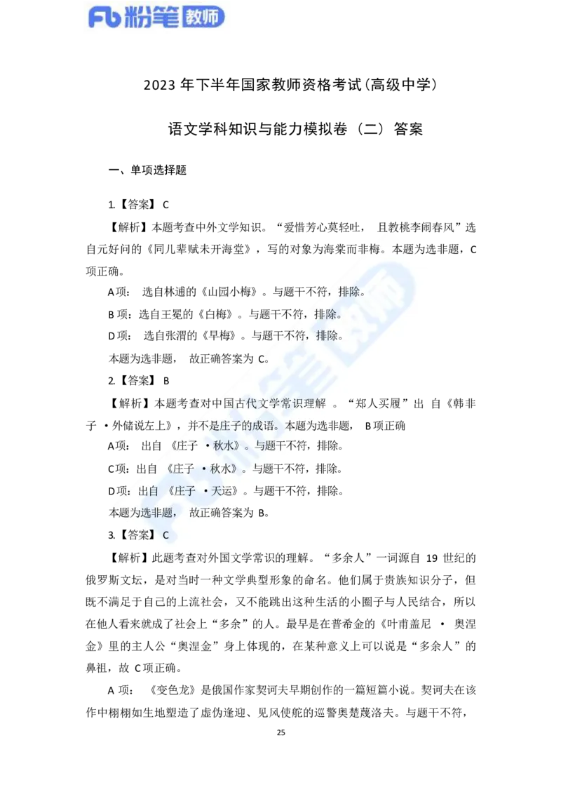 国家教师资格考试&middot;语文学科全真模拟卷&middot;解析合一册_4-教培资料-26年最新资料-同步更新_科一科二电子资料合集中小幼（笔记真题知识点汇总等）文件多，按需保存_01西米合集