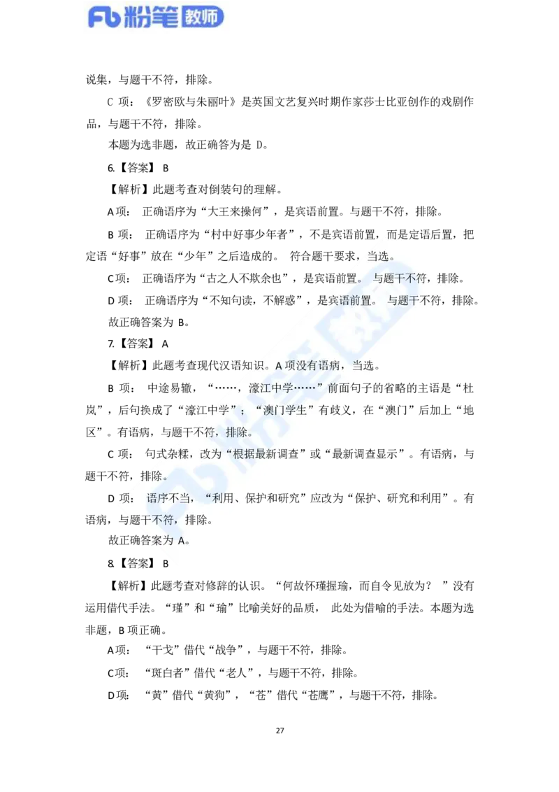 国家教师资格考试&middot;语文学科全真模拟卷&middot;解析合一册_4-教培资料-26年最新资料-同步更新_科一科二电子资料合集中小幼（笔记真题知识点汇总等）文件多，按需保存_01西米合集