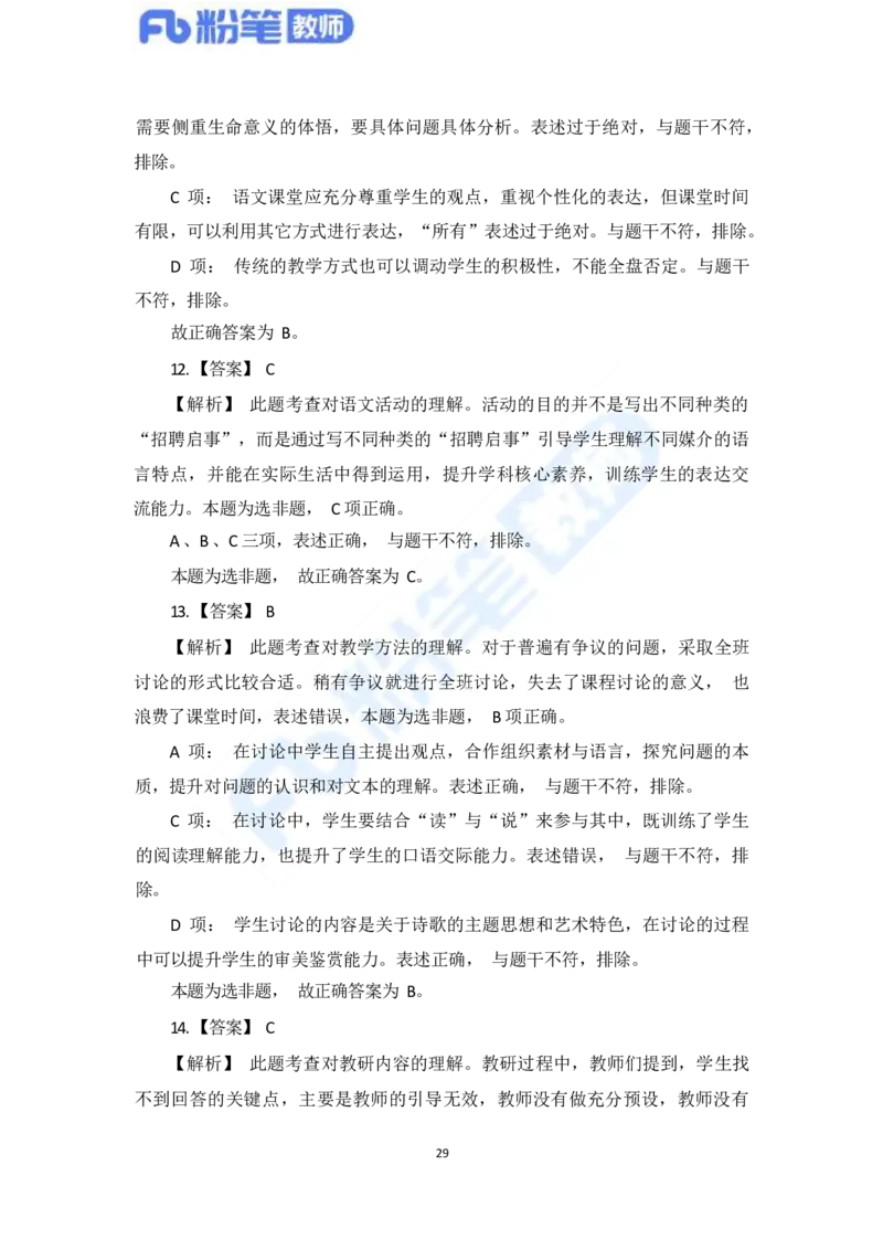 国家教师资格考试&middot;语文学科全真模拟卷&middot;解析合一册_4-教培资料-26年最新资料-同步更新_科一科二电子资料合集中小幼（笔记真题知识点汇总等）文件多，按需保存_01西米合集