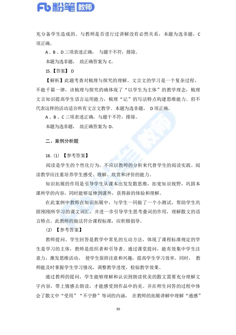 国家教师资格考试&middot;语文学科全真模拟卷&middot;解析合一册_4-教培资料-26年最新资料-同步更新_科一科二电子资料合集中小幼（笔记真题知识点汇总等）文件多，按需保存_01西米合集