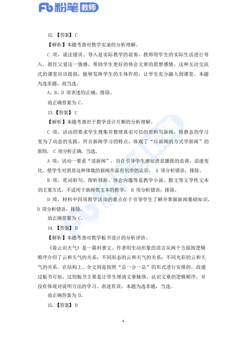 国家教师资格考试&middot;语文学科全真模拟卷&middot;解析合一册_4-教培资料-26年最新资料-同步更新_科一科二电子资料合集中小幼（笔记真题知识点汇总等）文件多，按需保存_01西米合集