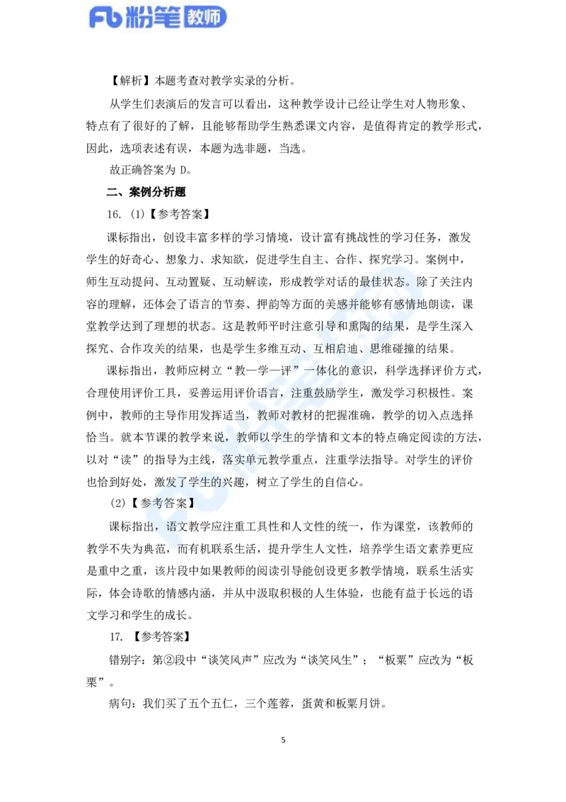 国家教师资格考试&middot;语文学科全真模拟卷&middot;解析合一册_4-教培资料-26年最新资料-同步更新_科一科二电子资料合集中小幼（笔记真题知识点汇总等）文件多，按需保存_01西米合集