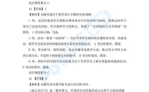国家教师资格考试&middot;语文学科全真模拟卷&middot;解析合一册_4-教培资料-26年最新资料-同步更新_科一科二电子资料合集中小幼（笔记真题知识点汇总等）文件多，按需保存_01西米合集