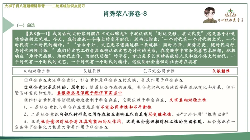 第八套肖八课件_2026考公资料_（49）政治理论合集_政治理论合集_2025考研政治_11.大李子_07.肖八选择题讲解_带背笔记