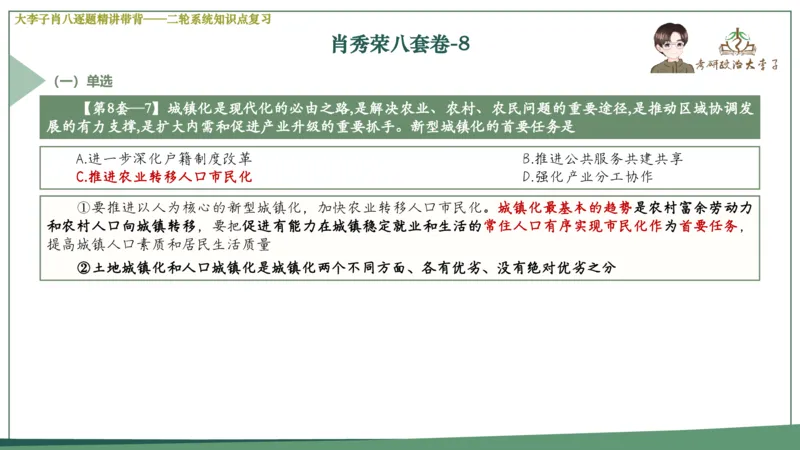 第八套肖八课件_2026考公资料_（49）政治理论合集_政治理论合集_2025考研政治_11.大李子_07.肖八选择题讲解_带背笔记