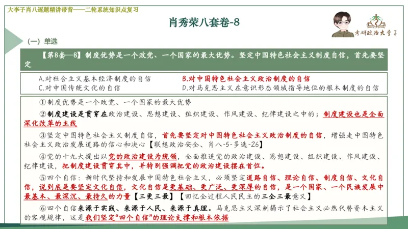 第八套肖八课件_2026考公资料_（49）政治理论合集_政治理论合集_2025考研政治_11.大李子_07.肖八选择题讲解_带背笔记